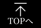 TOPへ