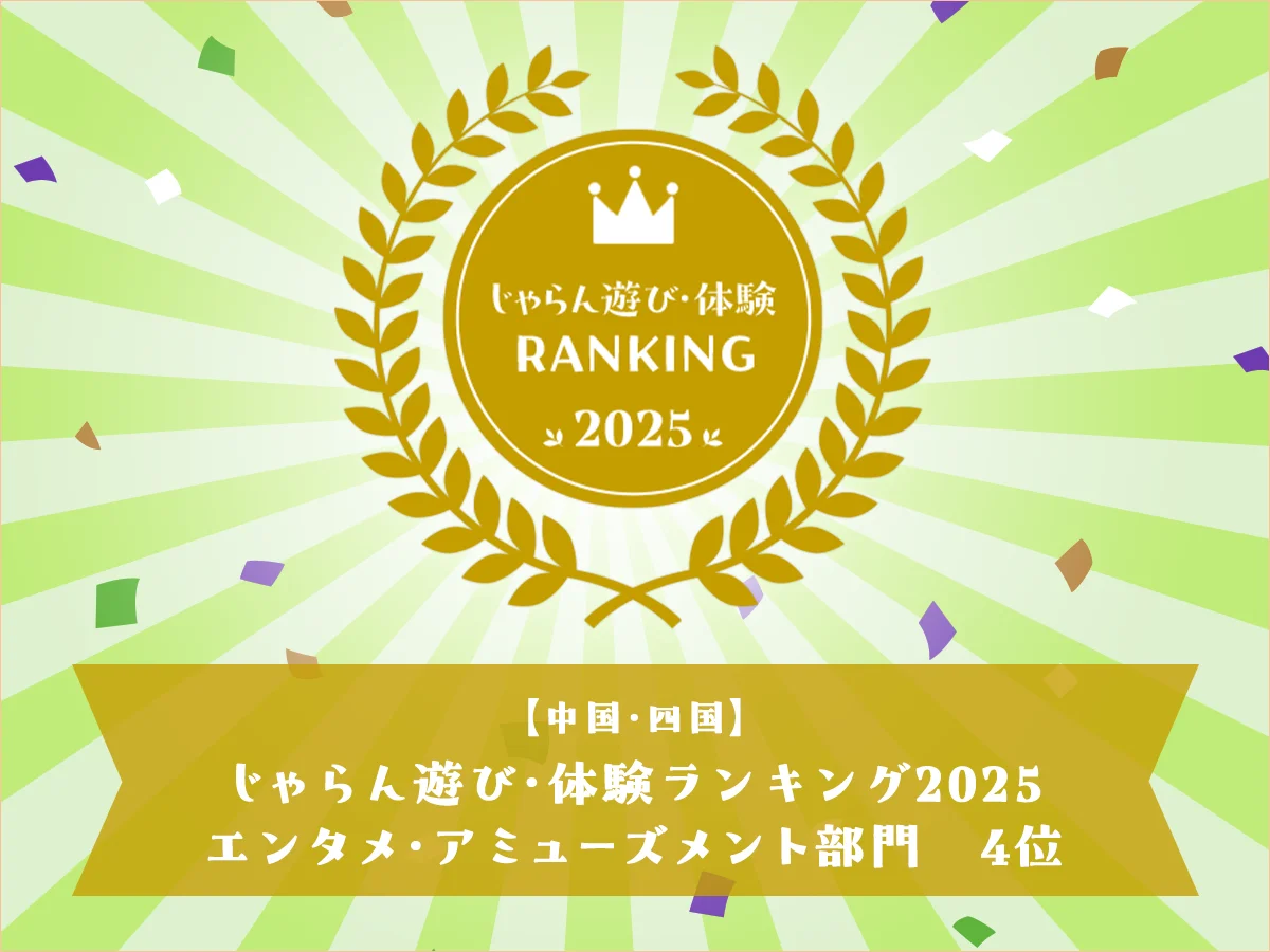 【中国・四国】じゃらん遊び・体験ランキング2025 エンタメ・アミューズメント部門 4位
